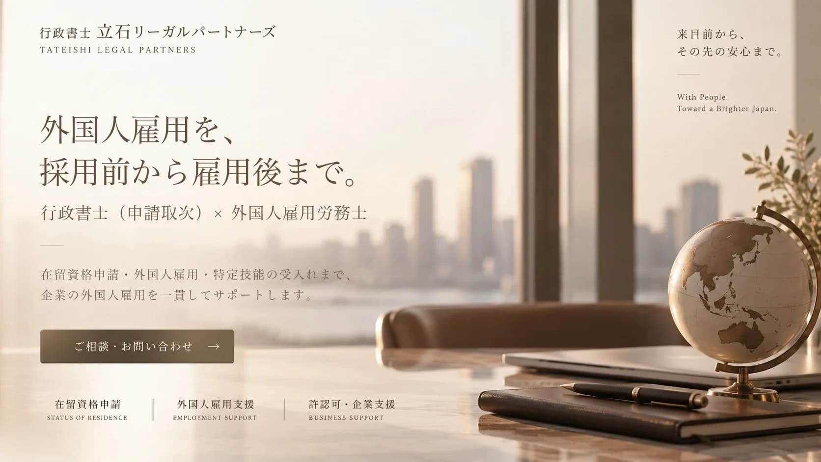 外国人雇用を、採用前から雇用後まで。行政書士(申請取次)× 外国人雇用労務士。在留資格申請・外国人雇用・特定技能の受入れまで、企業の外国人雇用を一貫してサポートします。ご相談・お問合せ